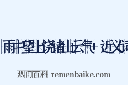 雨中望上饶诸山云气+近义词是什么意思的图片